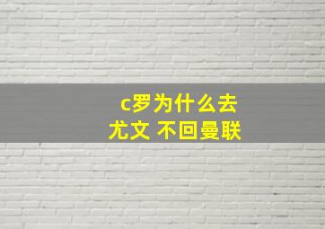 c罗为什么去尤文 不回曼联